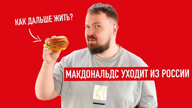 McDonald’s уходит из России. Распаковка Биг Мака. Как жить дальше
