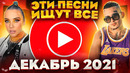 ЭТИ ПЕСНИ ИЩУТ ВСЕ / ТОП 100 САМЫХ ПОПУЛЯРНЫХ ПЕСЕН ЮТУБ MUSIC ДЕКАБРЬ 2021 / НОВИНКИ