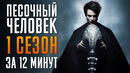 Песочный Человек 1 сезон за 12 минут | Песочный Человек краткий пересказ