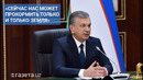 «Сейчас нас может прокормить только земля» – Шавкат Мирзиёев