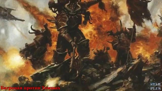 Warhammer 40000 История мира – Багровая против Темных