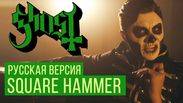 Ghost – Square Hammer (Cover by RADIO TAPOK | Russian Version)