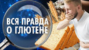 Хлеб – вкусная отрава или основа рациона? ШОКИРУЮЩАЯ правда про Глютен