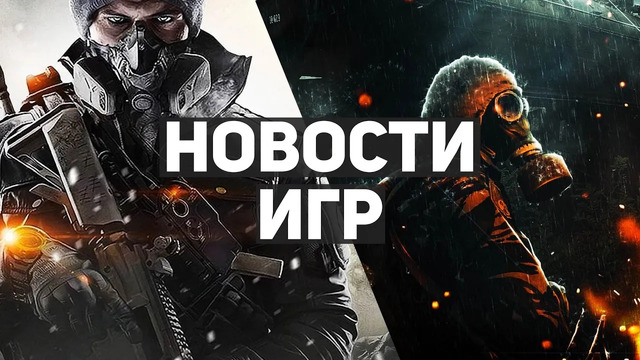 Главные новости игр | STALKER 2, Mass Effect, The Division: Heartland, Resident Evil: Village