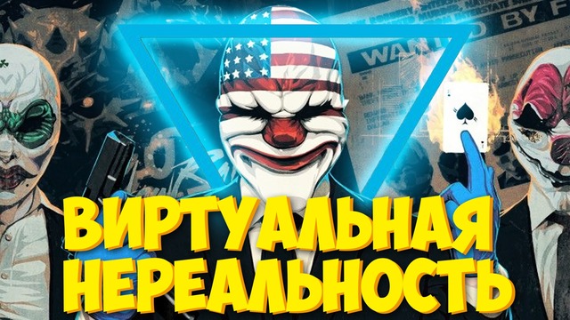 ВИРТУАЛЬНАЯ НЕРЕАЛЬНОСТЬ – Payday 2, Waltz of The Wizard, Arizona Sunshine (VR)