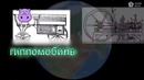 История всего на свете, вроде как
