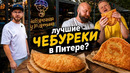 Вкусные чебуреки по 200р?! Чебуречная у Мартина. Смелый Славный Обзор