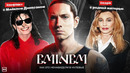 Как ЭМИНЕМ УНИЖАЛ МАЙКЛА ДЖЕКСОНА и СВОЮ МАТЬ / Все Диссы Eminem