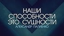 Наши способности – это сущности. Александр Палиенко