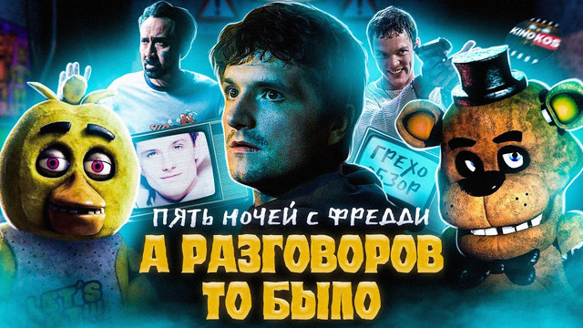 Грехо-Обзор «Пять ночей с Фредди»