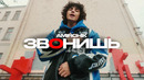 Amirchik – ЗвОнишь (Official video)