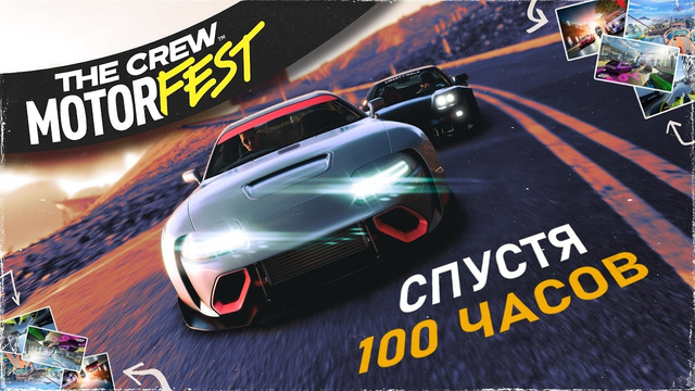 Стоит ли играть в THE CREW MOTORFEST в 2025 году? | ОБЗОР ПОСЛЕ 100 ЧАСОВ