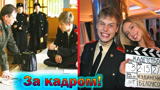 «Кадетство» – как снимали популярный сериал из 2000-х, что было за кадром и интересные факты о нем