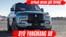 BYD YANGWANG U8 – китайский Гелик на 1200 л.с