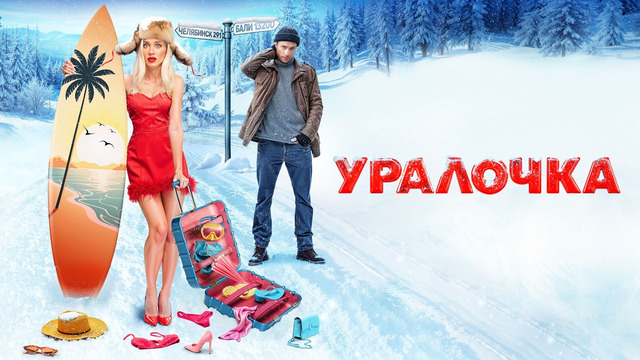 Уралочка | 2024 ФИЛЬМ ПРЕМЬЕРА