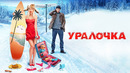 Уралочка | 2024 ФИЛЬМ ПРЕМЬЕРА