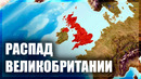 Насколько вероятен распад Соединённого Королевства