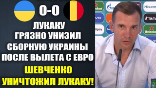 ШЕВЧЕНКО РАЗНЕС ЛУКАКУ ЗА ЕГО ГРЯЗНЫЕ СЛОВА о ВЫЛЕТЕ СБОРНОЙ УКРАИНЫ С ЕВРО-2024! УКРАИНА – БЕЛЬГИЯ