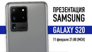 Презентация Samsung Galaxy Unpacked 2020 – Galaxy S20! Live 11 февраля