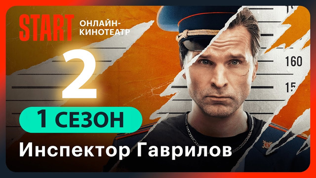 Инспектор Гаврилов – 2 серия