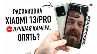 Распаковка XIAOMI 13 и 13 PRO с камерой LEICA – лучше iPhone 14 Pro Max