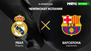 Реал Мадрид – Барселона | Полный матч