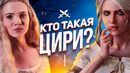 ОТКУДА ВЗЯЛАСЬ ЦИРИ И КТО ОНА ТАКАЯ