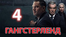 Гангстерленд – 4 серия | 2025