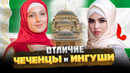 ЧЕЧЕНЦЫ и ИНГУШИ – В ЧЕМ ОТЛИЧИЕ и СХОДСТВО