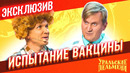 Испытание вакцины – Уральские Пельмени | ЭКСКЛЮЗИВ