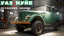 НЕ НУЙЯ себе УАЗ/ ГАЗ 69/ Иван Зенкевич
