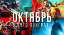 Во что поиграть — Октябрь 2021 | НОВЫЕ ИГРЫ ПК, PS4, PS5, Xbox Series, Xbox One