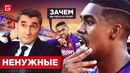 ИЗГОИ. 5 футболистов, которые ОКАЗАЛИСЬ НЕНУЖНЫМИ своим клубам