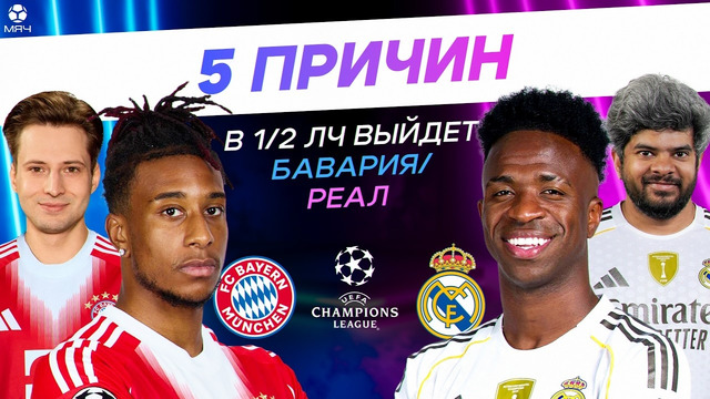5 ПРИЧИН В 1/2 ЛЧ ВЫЙДЕТ «БАВАРИЯ» / «РЕАЛ»
