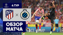 Атлетико – Брюгге | Лига Чемпионов 2022/23 | 4-й тур | Обзор матча