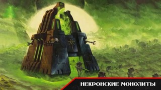 История мира Warhammer 40000. Войска Некронов. Часть 3