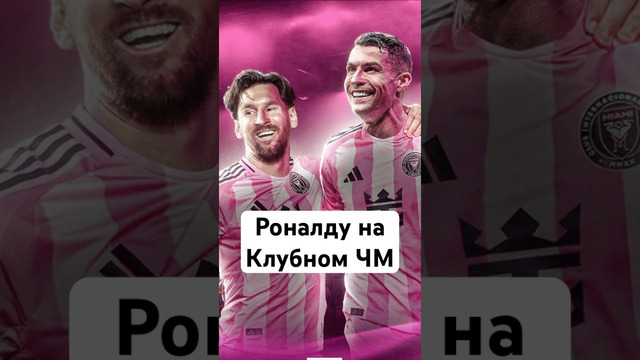 Роналду мог поехать на Клубный ЧМ? #мячlab #футбол #футболист #роналду