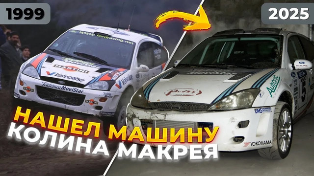Я нашел РЕАЛЬНЫЙ Ford Focus Колина Макрея