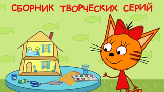 Три кота | Сборник творческих серий | Мультфильмы для детей