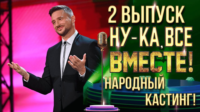 Ну-ка все вместе – 2 выпуск | НАРОДНЫЙ КАСТИНГ – ЕКАТЕРИНБУРГ