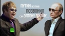Владимир Путин попросил Элтона Джона не обижаться на розыгрыш пранкеров