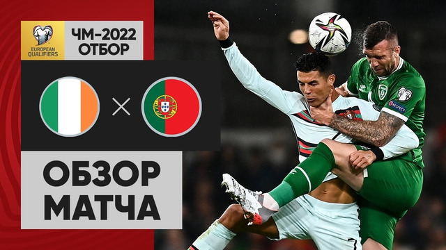 Ирландия – Португалия | Чемпионат Мира 2022 | Квалификация | 9-й тур