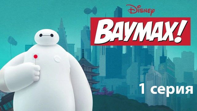 Бэймакс! – 1 сезон 1 серия | Baymax! | 2022