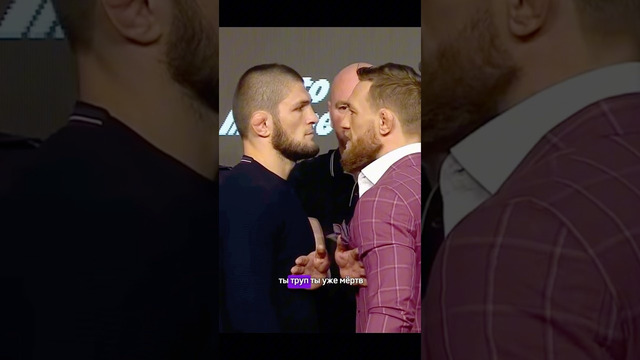 История противостояния Хабиба Нурмагомедова и Конора МакГрегора. #shorts
