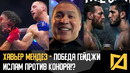 Хавьер Мендез – Реакция на победу Гейджи / Топурия – воин / Махачев vs МакГрегор возможен