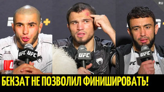 После боя: Умар Нурмагомедов, Мухаммад Мокаев, Лоик Раджабов UFC Вегас 87