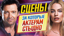 Невозможно поверить! сцены в кино, за которые актерам стыдно // дкино