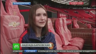 «Манчестер Юнайтед» пригласил тяжелобольную Надю Барковскую на футбольный матч