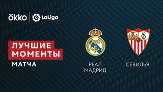 Реал Мадрид – Севилья | Ла Лига 2021/22 | 15-й тур | Обзор матча