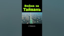 Война за Тайвань. Почему остров так важен? #shorts